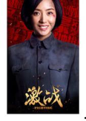 激战电视剧演员表,实力派演员阵容，热血激战燃情呈现